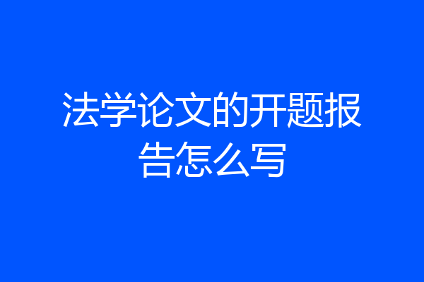 法学论文的开题报告怎么写