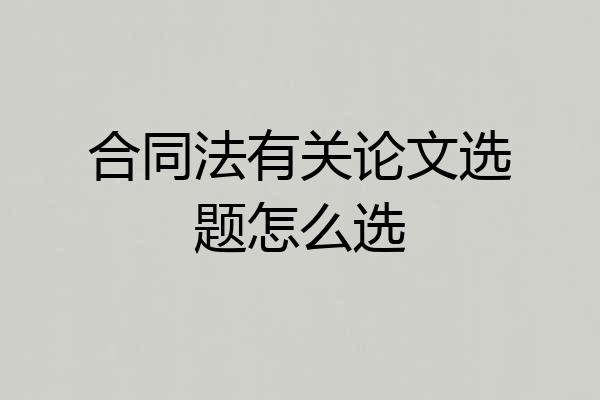 合同法有关论文选题怎么选