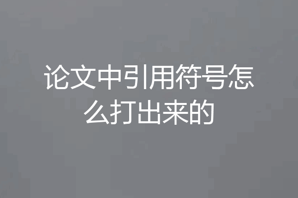 论文中引用符号怎么打出来的