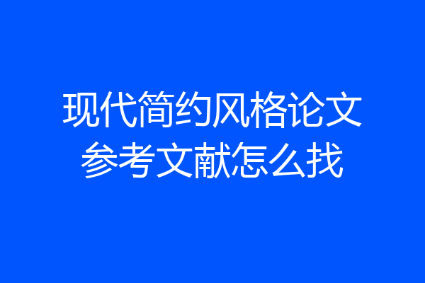 现代简约风格论文参考文献怎么找