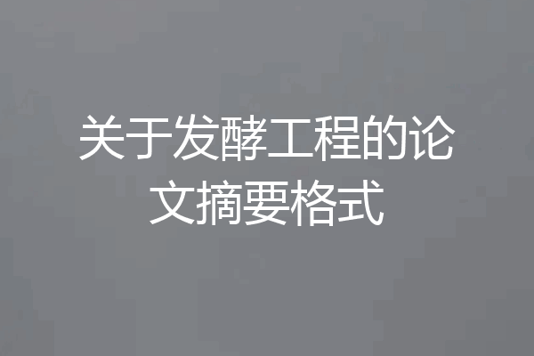 关于发酵工程的论文摘要格式
