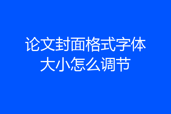 论文封面格式字体大小怎么调节