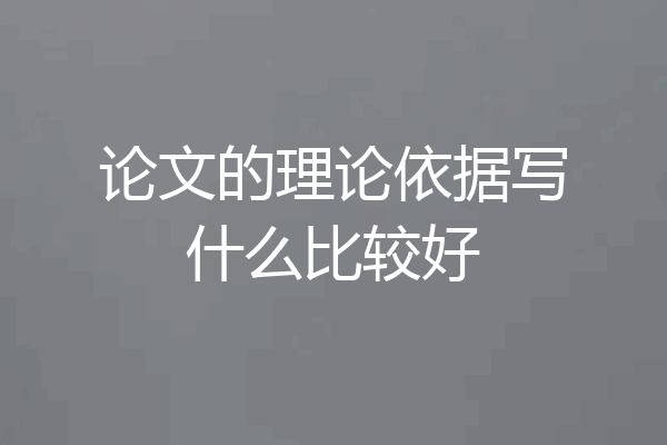 论文的理论依据写什么比较好
