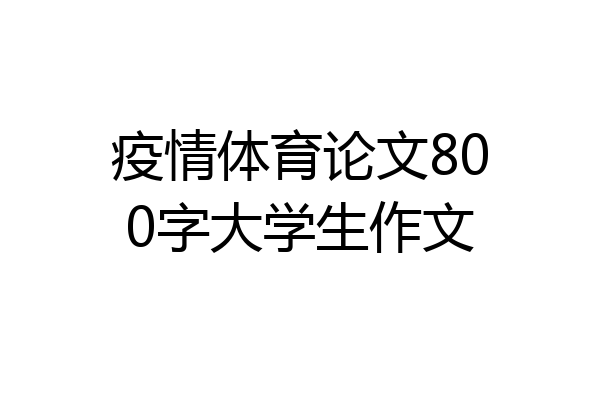 疫情体育论文800字大学生作文
