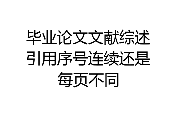 毕业论文文献综述引用序号连续还是每页不同