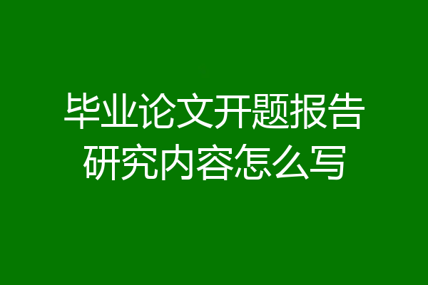 毕业论文开题报告研究内容怎么写