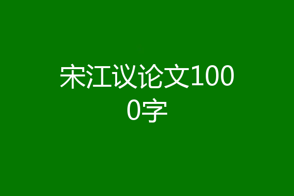 宋江议论文1000字