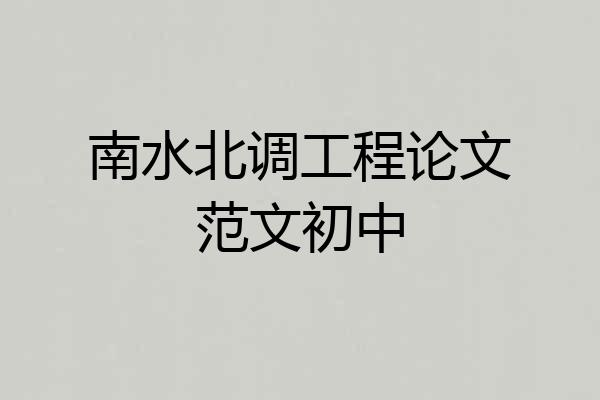 南水北调工程论文范文初中