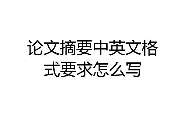 论文摘要中英文格式要求怎么写
