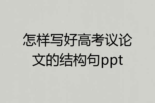 怎样写好高考议论文的结构句ppt