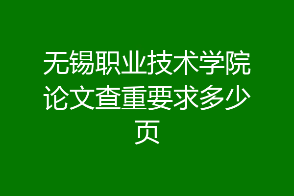 无锡职业技术学院论文查重要求多少页