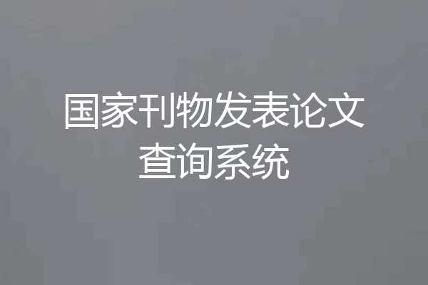 国家刊物发表论文查询系统