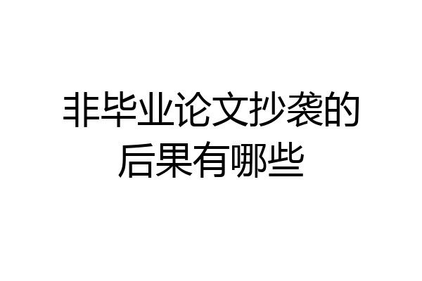 非毕业论文抄袭的后果有哪些