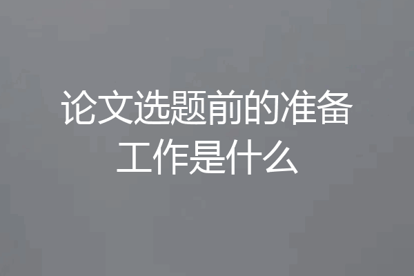 论文选题前的准备工作是什么