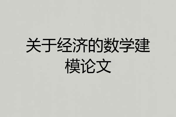 关于经济的数学建模论文
