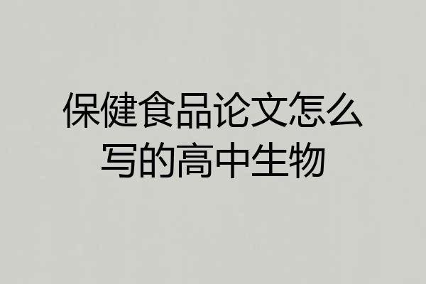 保健食品论文怎么写的高中生物