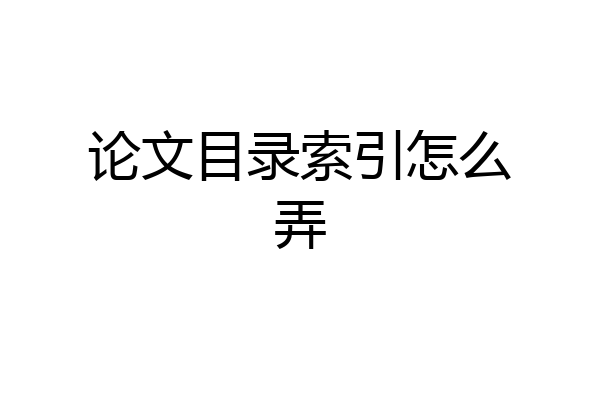 论文目录索引怎么弄