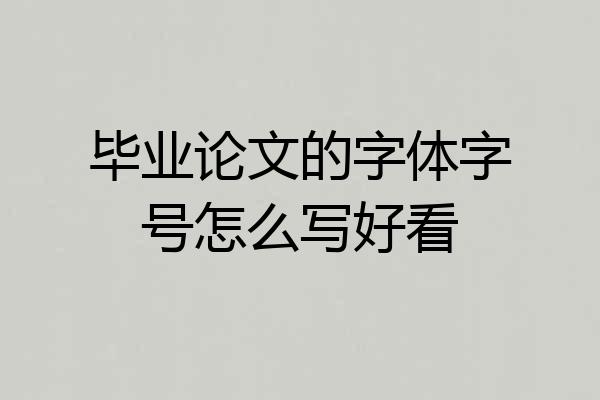 毕业论文的字体字号怎么写好看