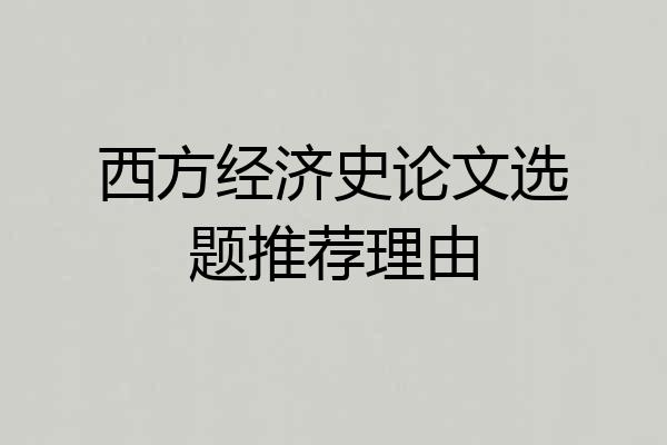 西方经济史论文选题推荐理由