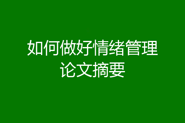 如何做好情绪管理论文摘要