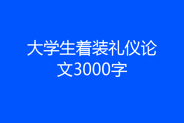大学生着装礼仪论文3000字
