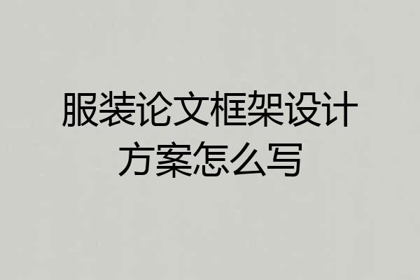 服装论文框架设计方案怎么写