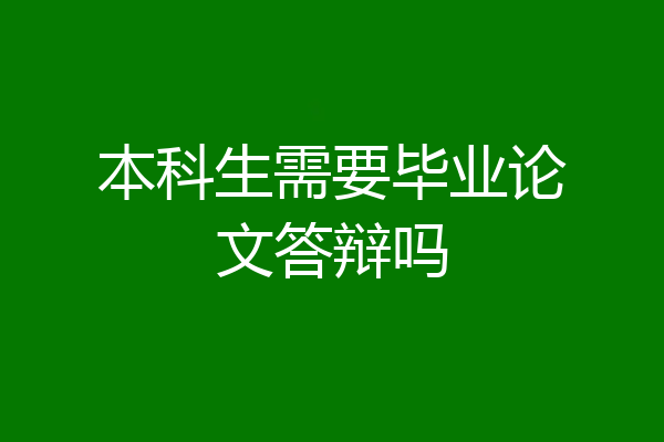 本科生需要毕业论文答辩吗
