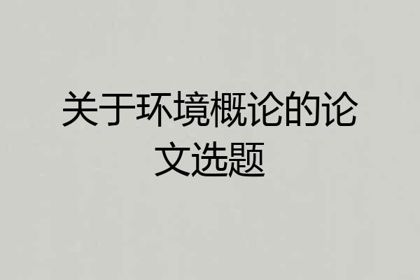 关于环境概论的论文选题