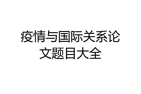 疫情与国际关系论文题目大全