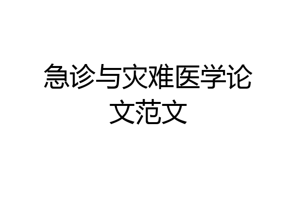 急诊与灾难医学论文范文