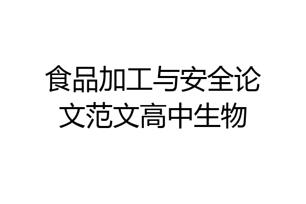 食品加工与安全论文范文高中生物