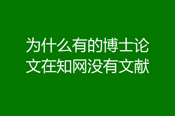 为什么有的博士论文在知网没有文献