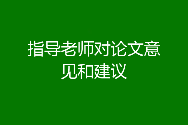 指导老师对论文意见和建议