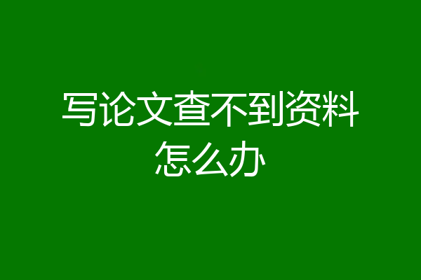 写论文查不到资料怎么办