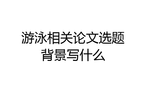 游泳相关论文选题背景写什么