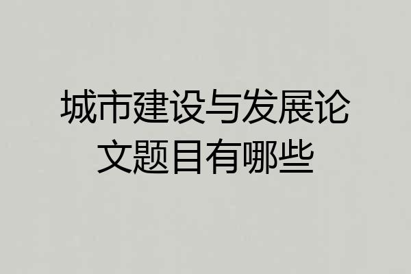 城市建设与发展论文题目有哪些