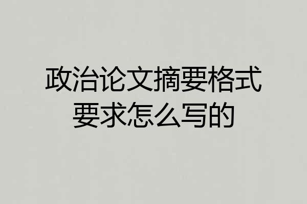 政治论文摘要格式要求怎么写的
