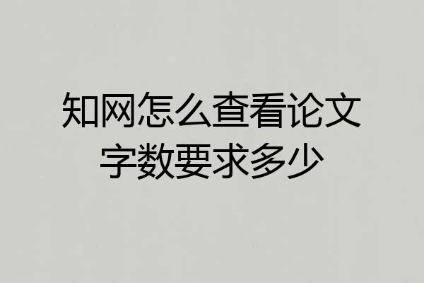 知网怎么查看论文字数要求多少