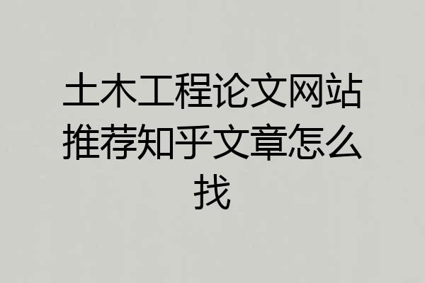 土木工程论文网站推荐知乎文章怎么找