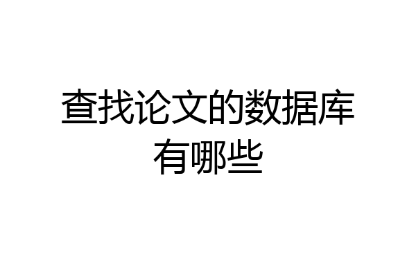 查找论文的数据库有哪些