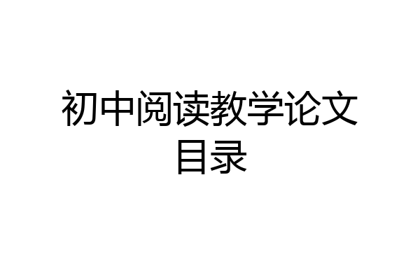 初中阅读教学论文目录