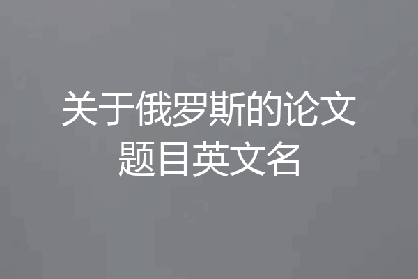 关于俄罗斯的论文题目英文名