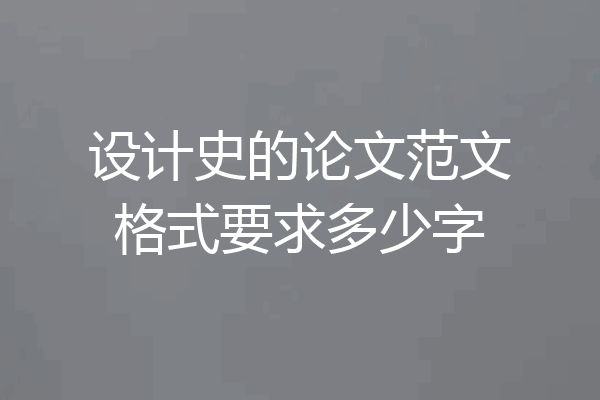设计史的论文范文格式要求多少字