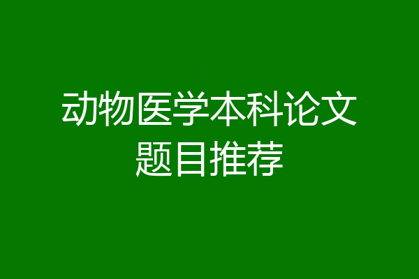 动物医学本科论文题目推荐