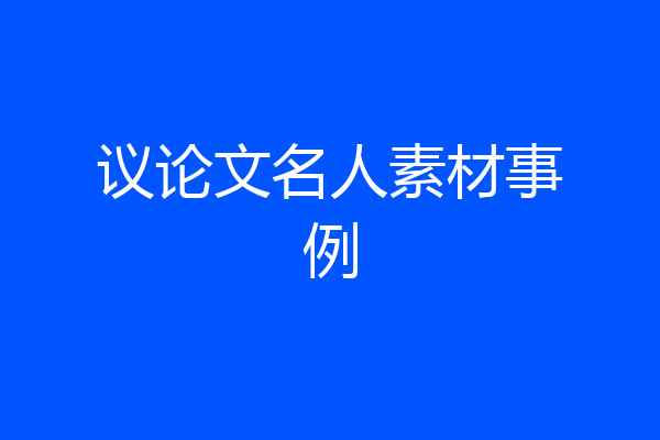 议论文名人素材事例