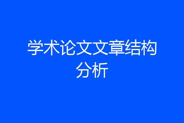 学术论文文章结构分析