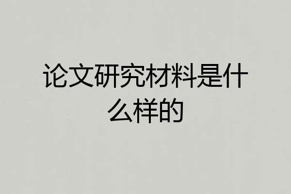 论文研究材料是什么样的