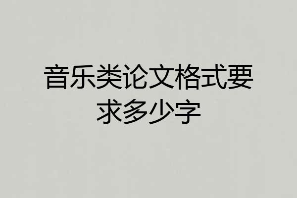 音乐类论文格式要求多少字