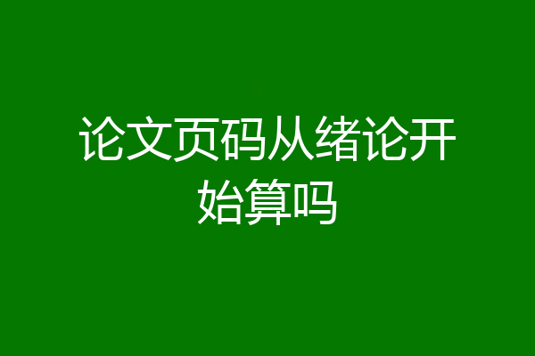 论文页码从绪论开始算吗