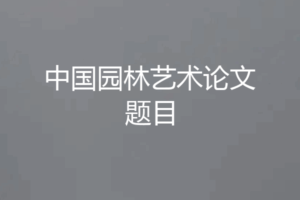 中国园林艺术论文题目